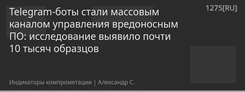 Telegram-боты стали массовым каналом управления вредоносным ПО: исследование выявило почти 10 тысяч образцов