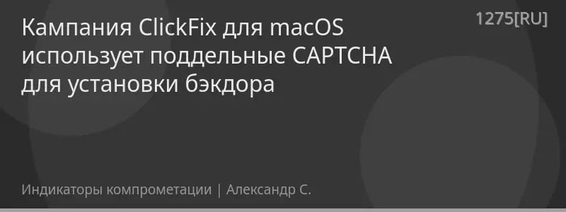 Кампания ClickFix для macOS использует поддельные CAPTCHA для установки бэкдора