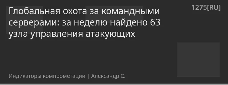 Глобальная охота за командными серверами: за неделю найдено 63 узла управления атакующих