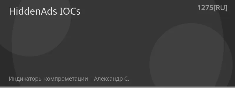 HiddenAds IOCs