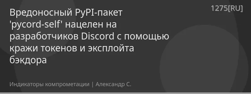 Вредоносный PyPI-пакет 'pycord-self' нацелен на разработчиков Discord с помощью кражи токенов и эксплойта бэкдора