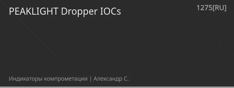 PEAKLIGHT Dropper IOCs