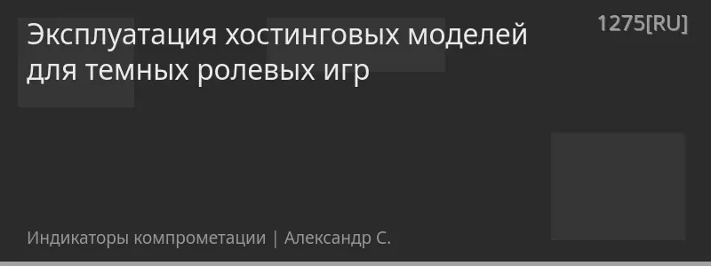 Эксплуатация хостинговых моделей для темных ролевых игр