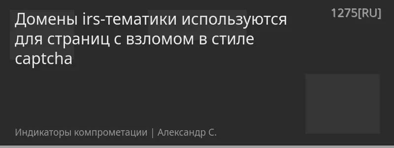 Домены irs-тематики используются для страниц с взломом в стиле captcha