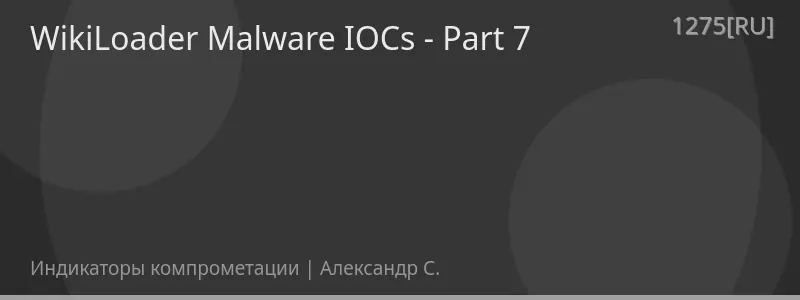 WikiLoader Malware IOCs - Part 7