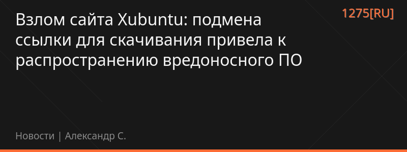 Взлом сайта Xubuntu: подмена ссылки для скачивания привела к распространению вредоносного ПО