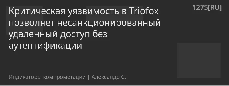 Критическая уязвимость в Triofox позволяет несанкционированный удаленный доступ без аутентификации
