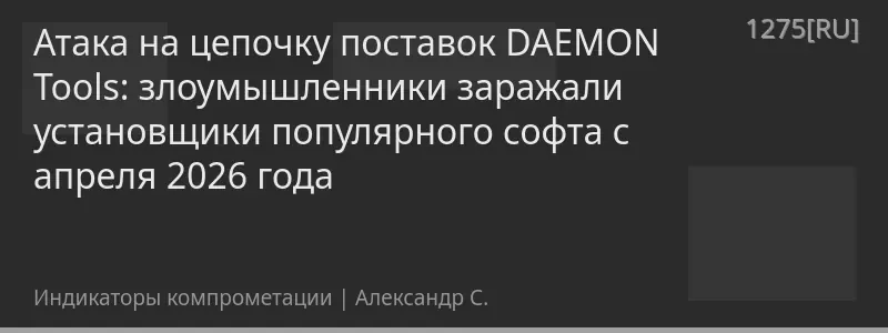 Атака на цепочку поставок DAEMON Tools: злоумышленники заражали установщики популярного софта с апреля 2026 года