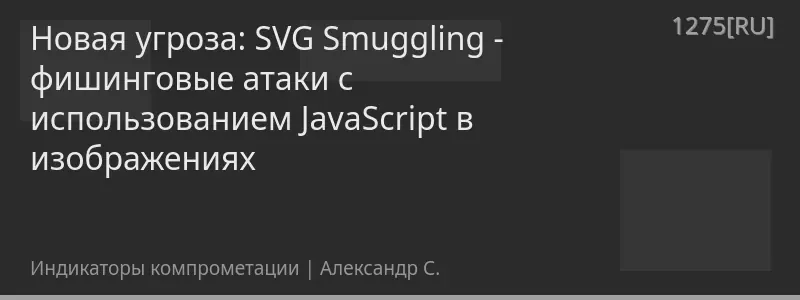 Новая угроза: SVG Smuggling - фишинговые атаки с использованием JavaScript в изображениях