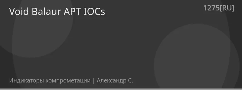 Void Balaur APT IOCs