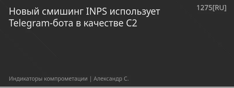 Новый смишинг INPS использует Telegram-бота в качестве C2