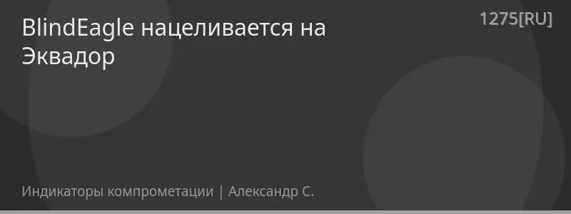 BlindEagle нацеливается на Эквадор