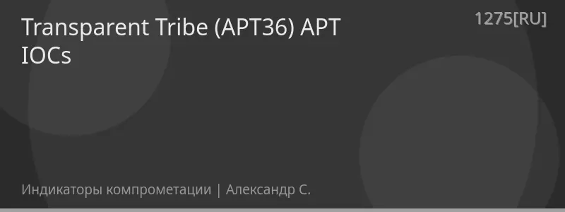 Transparent Tribe (APT36) APT IOCs