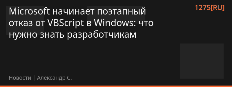 Microsoft начинает поэтапный отказ от VBScript в Windows: что нужно знать разработчикам