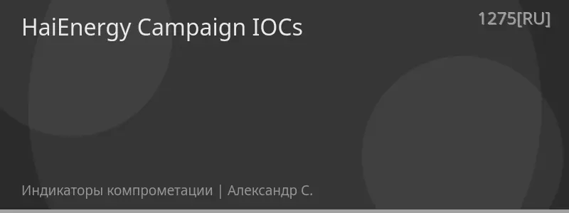HaiEnergy Campaign IOCs