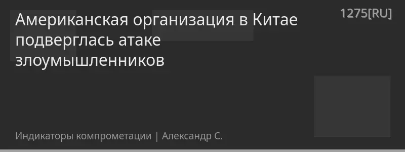 Американская организация в Китае подверглась атаке злоумышленников