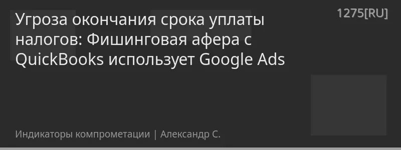 Угроза окончания срока уплаты налогов: Фишинговая афера с QuickBooks использует Google Ads