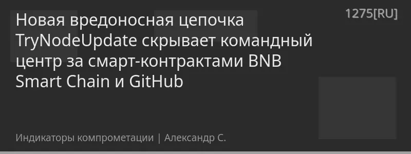 Новая вредоносная цепочка TryNodeUpdate скрывает командный центр за смарт-контрактами BNB Smart Chain и GitHub