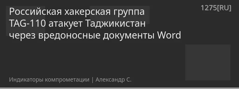 Российская хакерская группа TAG-110 атакует Таджикистан через вредоносные документы Word