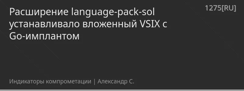 Расширение language-pack-sol устанавливало вложенный VSIX с Go-имплантом
