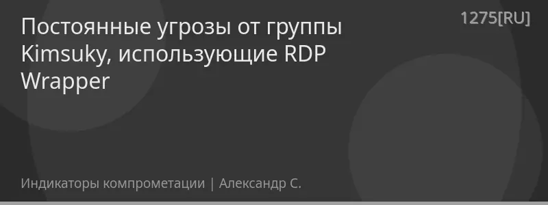 Постоянные угрозы от группы Kimsuky, использующие RDP Wrapper