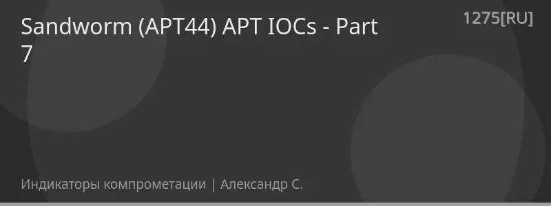 Sandworm (APT44) APT IOCs - Part 7