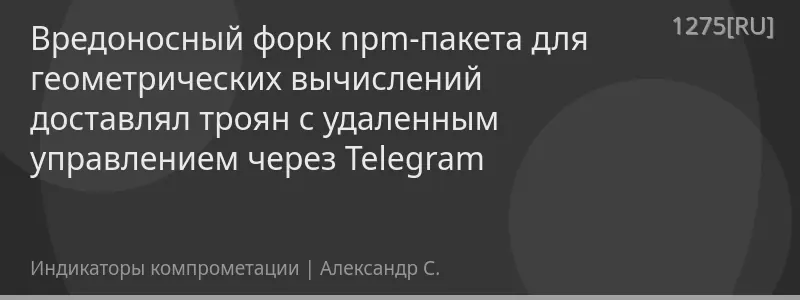 Вредоносный форк npm-пакета для геометрических вычислений доставлял троян с удаленным управлением через Telegram
