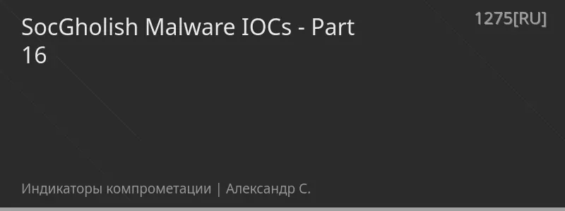 SocGholish Malware IOCs - Part 16