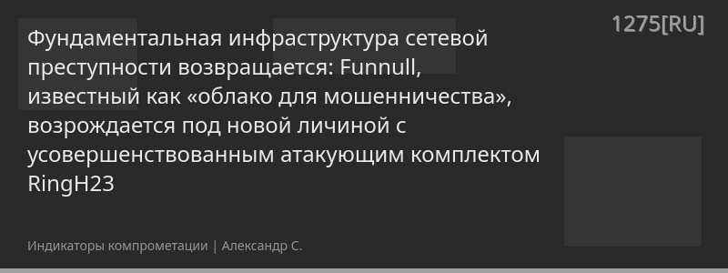 Фундаментальная инфраструктура сетевой преступности возвращается: Funnull, известный как «облако для мошенничества», возрождается под новой личиной с усовершенствованным атакующим комплектом RingH23