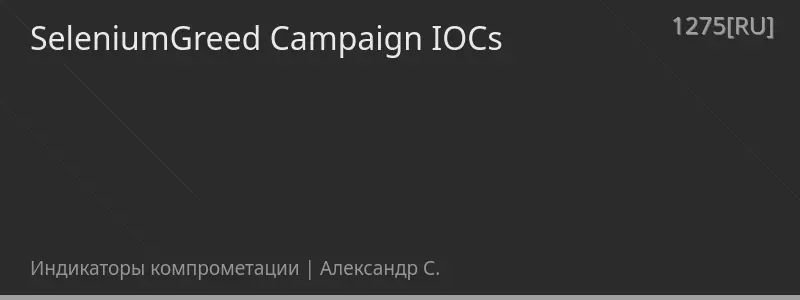 SeleniumGreed Campaign IOCs