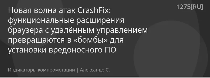Новая волна атак CrashFix: функциональные расширения браузера с удалённым управлением превращаются в «бомбы» для установки вредоносного ПО