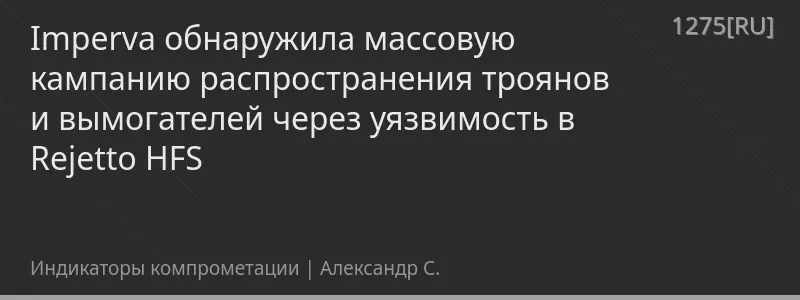 Imperva обнаружила массовую кампанию распространения троянов и вымогателей через уязвимость в Rejetto HFS