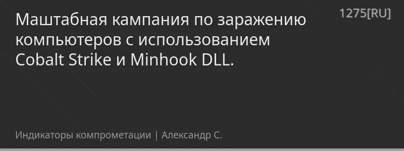 Маштабная кампания по заражению компьютеров с использованием Cobalt Strike и Minhook DLL.