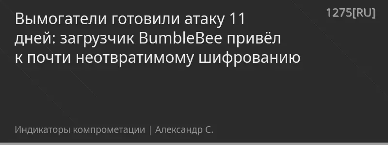 Вымогатели готовили атаку 11 дней: загрузчик BumbleBee привёл к почти неотвратимому шифрованию