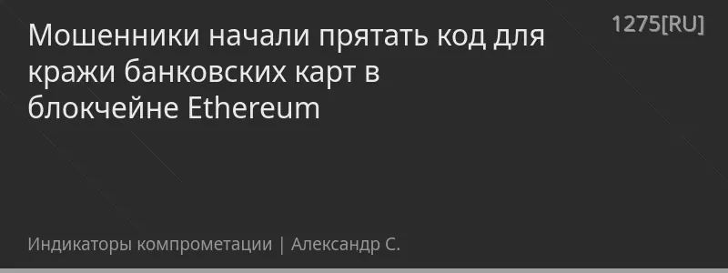 Мошенники начали прятать код для кражи банковских карт в блокчейне Ethereum