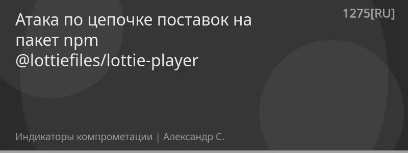 Атака по цепочке поставок на пакет npm @lottiefiles/lottie-player