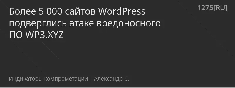 Более 5 000 сайтов WordPress подверглись атаке вредоносного ПО WP3.XYZ