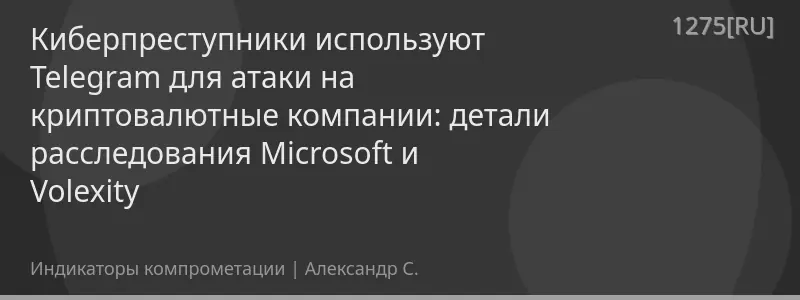 Киберпреступники используют Telegram для атаки на криптовалютные компании: детали расследования Microsoft и Volexity