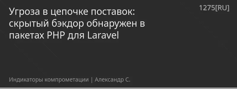 Угроза в цепочке поставок: скрытый бэкдор обнаружен в пакетах PHP для Laravel