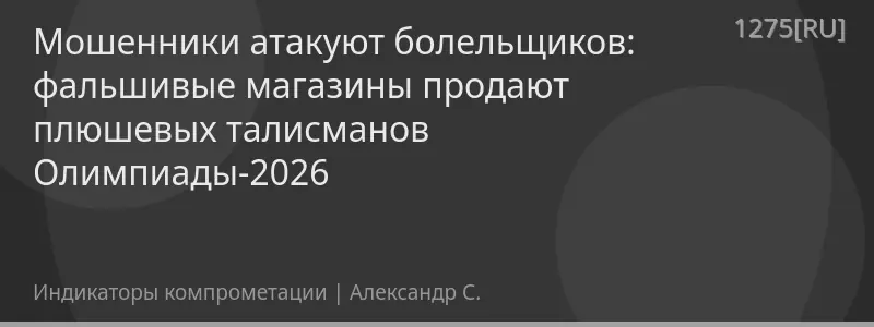 Мошенники атакуют болельщиков: фальшивые магазины продают плюшевых талисманов Олимпиады-2026