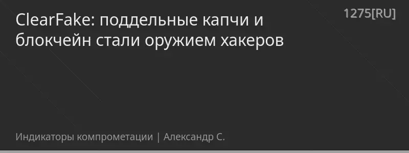 ClearFake: поддельные капчи и блокчейн стали оружием хакеров