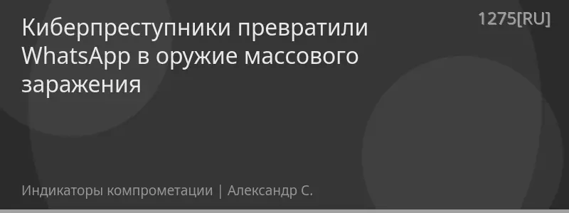 Киберпреступники превратили WhatsApp в оружие массового заражения
