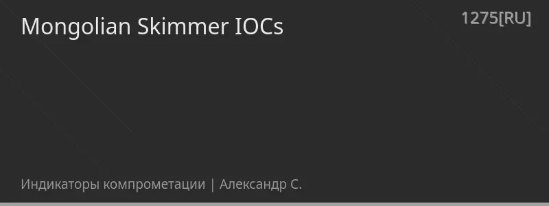 Mongolian Skimmer IOCs
