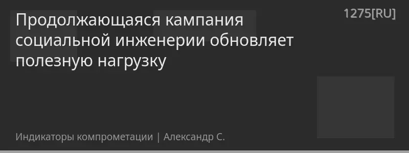 Продолжающаяся кампания социальной инженерии обновляет полезную нагрузку