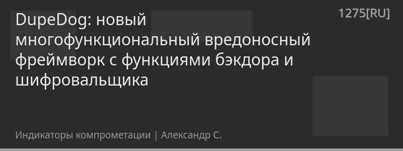 DupeDog: новый многофункциональный вредоносный фреймворк с функциями бэкдора и шифровальщика