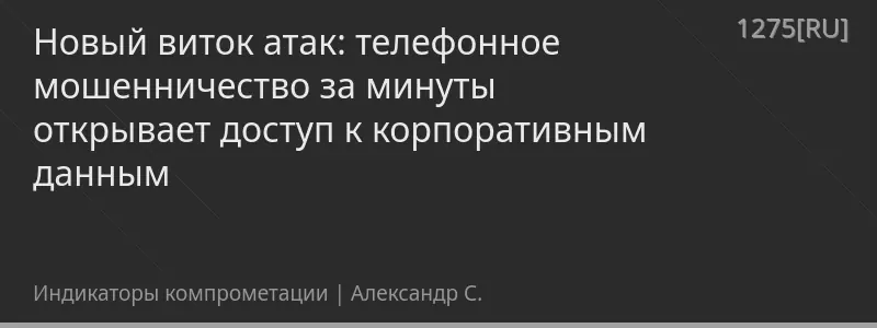 Новый виток атак: телефонное мошенничество за минуты открывает доступ к корпоративным данным