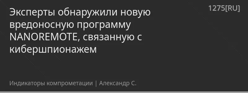 Эксперты обнаружили новую вредоносную программу NANOREMOTE, связанную с кибершпионажем