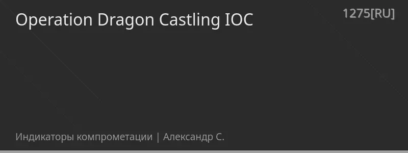 Operation Dragon Castling IOC