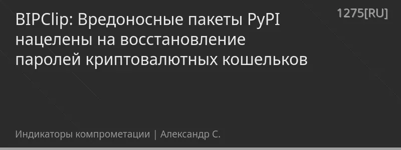 BIPClip: Вредоносные пакеты PyPI нацелены на восстановление паролей криптовалютных кошельков
