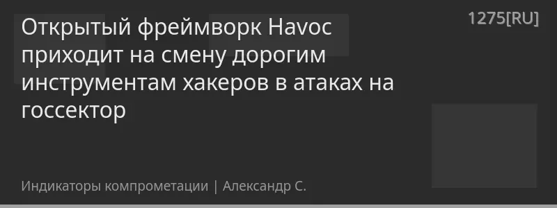 Открытый фреймворк Havoc приходит на смену дорогим инструментам хакеров в атаках на госсектор
